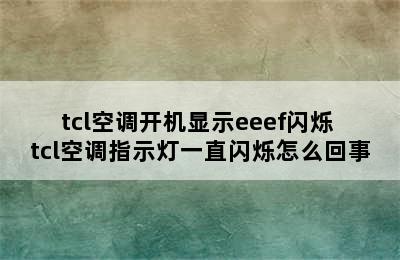 tcl空调开机显示eeef闪烁 tcl空调指示灯一直闪烁怎么回事